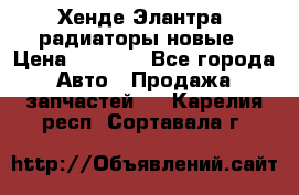 Хенде Элантра3 радиаторы новые › Цена ­ 3 500 - Все города Авто » Продажа запчастей   . Карелия респ.,Сортавала г.